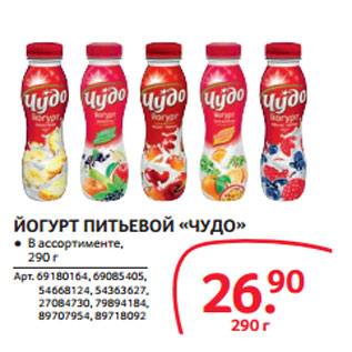 Акция - ЙОГУРТ ПИТЬЕВОЙ «ЧУДО»