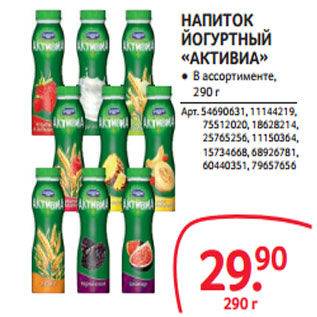 Акция - НАПИТОК ЙОГУРТНЫЙ «АКТИВИА»