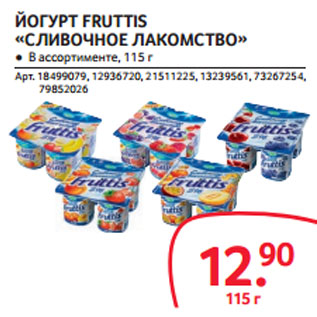 Акция - ЙОГУРТ FRUTTIS «СЛИВОЧНОЕ ЛАКОМСТВО»