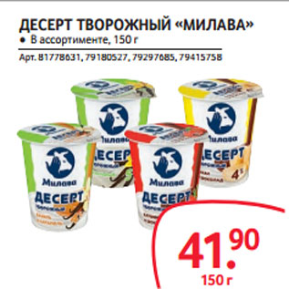 Акция - ДЕСЕРТ ТВОРОЖНЫЙ «МИЛАВА»