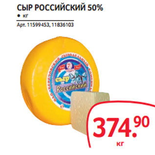 Акция - СЫР РОССИЙСКИЙ 50%