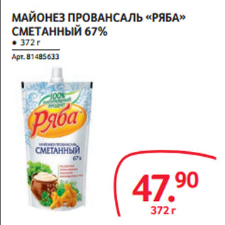 Акция - МАЙОНЕЗ ПРОВАНСАЛЬ «РЯБА» СМЕТАННЫЙ 67%