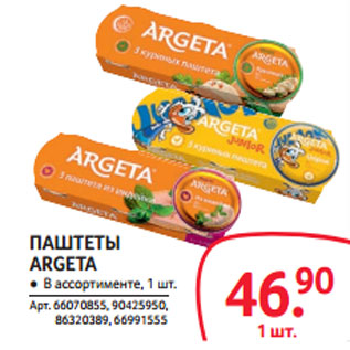 Акция - ПАШТЕТЫ ARGETA