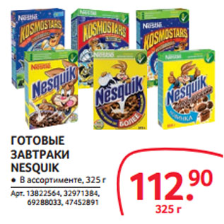 Акция - ГОТОВЫЕ ЗАВТРАКИ NESQUIK