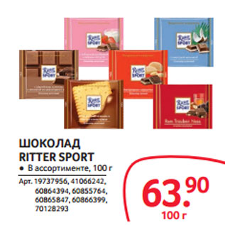 Акция - ШОКОЛАД RITTER SPORT