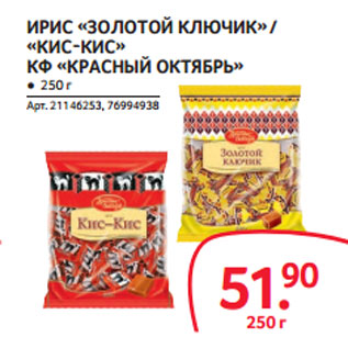 Акция - ИРИС «ЗОЛОТОЙ КЛЮЧИК» / «КИС-КИС» КФ «КРАСНЫЙ ОКТЯБРЬ»