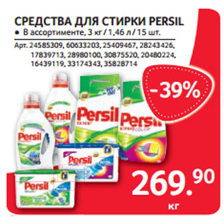 Акция - СРЕДСТВА ДЛЯ СТИРКИ PERSIL