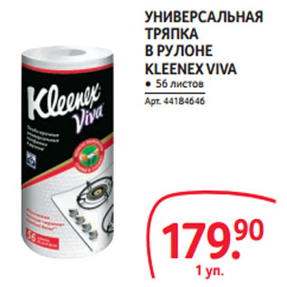 Акция - УНИВЕРСАЛЬНАЯ ТРЯПКА В РУЛОНЕ KLEENEX VIVA