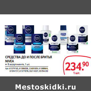 Акция - СРЕДСТВА ДО И ПОСЛЕ БРИТЬЯ NIVEA