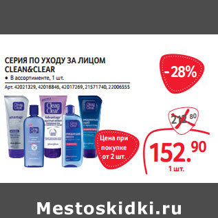 Акция - СЕРИЯ ПО УХОДУ ЗА ЛИЦОМ CLEAN&CLEAR