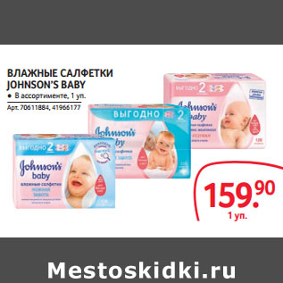 Акция - ВЛАЖНЫЕ САЛФЕТКИ JOHNSON’S BABY