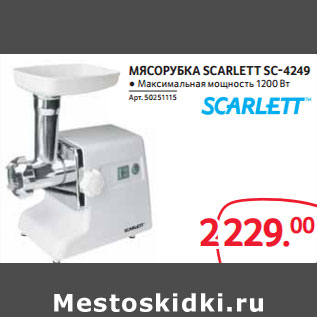 Акция - МЯСОРУБКА SCARLETT SC-4249