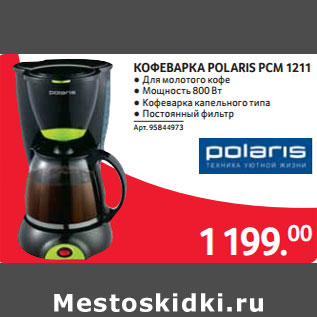 Акция - КОФЕВАРКА POLARIS PCM 1211