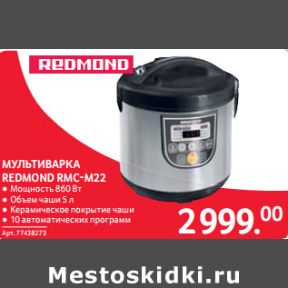 Акция - МУЛЬТИВАРКА REDMOND RMC-M22