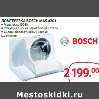 Акция - ЛОМТЕРЕЗКА BOSCH MAS 4201