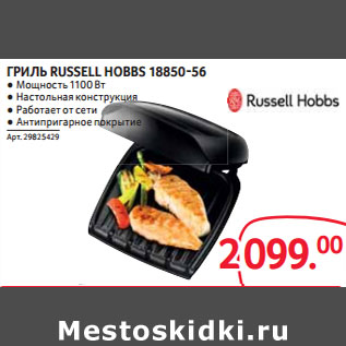 Акция - ГРИЛЬ RUSSELL HOBBS 18850-56