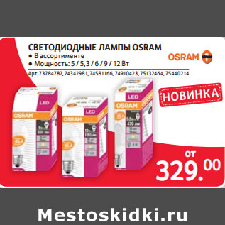 Акция - СВЕТОДИОДНЫЕ ЛАМПЫ OSRAM