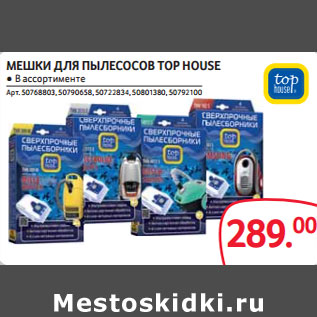 Акция - МЕШКИ ДЛЯ ПЫЛЕСОСОВ TOP HOUSE