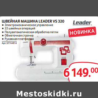 Акция - ШВЕЙНАЯ МАШИНА LEADER VS 320