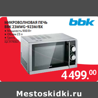 Акция - МИКРОВОЛНОВАЯ ПЕЧЬ BBK 23MWG-923M/BX