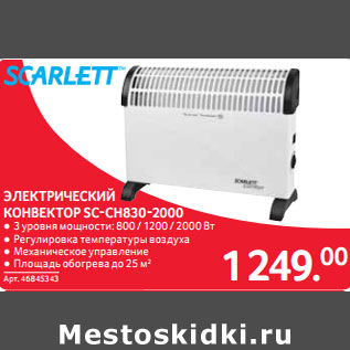 Акция - ЭЛЕКТРИЧЕСКИЙ КОНВЕКТОР SC-CH830-2000