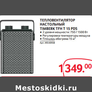 Акция - ТЕПЛОВЕНТИЛЯТОР НАСТОЛЬНЫЙ TIMBERK TFH T 15 PDS