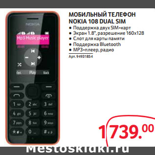 Акция - МОБИЛЬНЫЙ ТЕЛЕФОН NOKIA 108 DUAL SIM