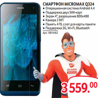 Акция - СМАРТФОН MICROMAX Q324