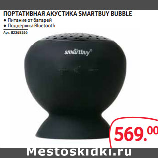 Акция - ПОРТАТИВНАЯ АКУСТИКА SMARTBUY BUBBLE