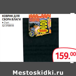 Акция - КОВРИК ДЛЯ СБОРА ВЛАГИ
