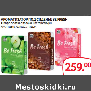 Акция - АРОМАТИЗАТОР ПОД СИДЕНЬЕ BE FRESH