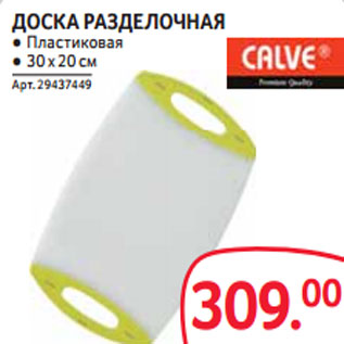 Акция - ДОСКА РАЗДЕЛОЧНАЯ