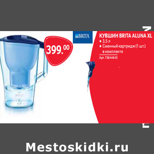 Акция - КУВШИН BRITA ALUNA XL