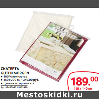 Акция - СКАТЕРТЬ GUTEN MORGEN