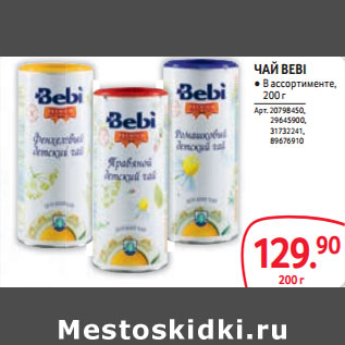 Акция - ЧАЙ BEBI