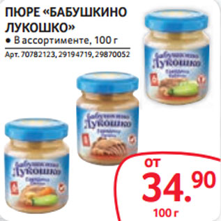 Акция - ПЮРЕ «БАБУШКИНО ЛУКОШКО»