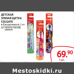 Акция - ДЕТСКАЯ ЗУБНАЯ ЩЕТКА COLGATE