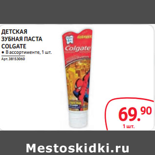 Акция - ДЕТСКАЯ ЗУБНАЯ ПАСТА COLGATE