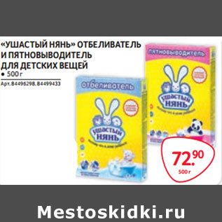 Акция - «УШАСТЫЙ НЯНЬ» ОТБЕЛИВАТЕЛЬ И ПЯТНОВЫВОДИТЕЛЬ