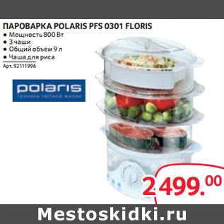 Акция - ПАРОВАРКА POLARIS PFS 0301 FLORIS