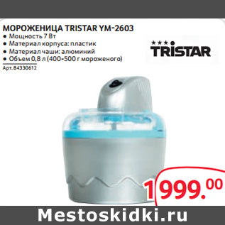 Акция - МОРОЖЕНИЦА TRISTAR YM-2603