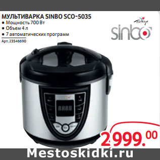 Акция - МУЛЬТИВАРКА SINBO SCO-5035