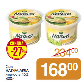 Акция - Сыр НАТУРА АРЛА жирность 45%