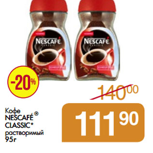 Акция - Кофе NESCAFE CLASSIC * растворимый