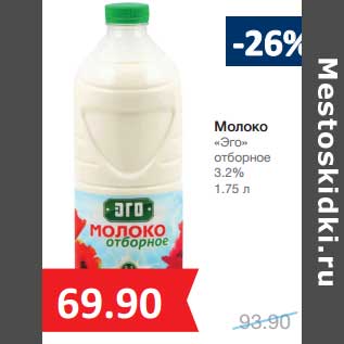 Акция - Молоко "Эго" отборное 3,2%
