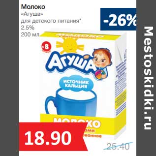 Акция - Молоко "Агуша" для детского питания 2,5%