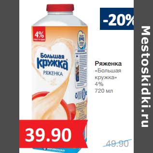 Акция - Ряженка "Большая Кружка" 4%