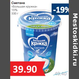 Акция - Сметана "Большая кружка" 15%