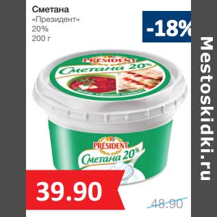 Акция - Сметана "Президент" 20%