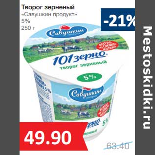 Акция - Творог зерненый "Савушкин продукт" 5%